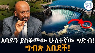 አባይን ያስቆመው ሁለተኛው ግድብ! ግብጽ አበደች!