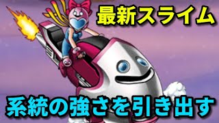 【DQMSL】系統が厳しい時代に生き残る最新スライムでGP W150【うまにぃ】