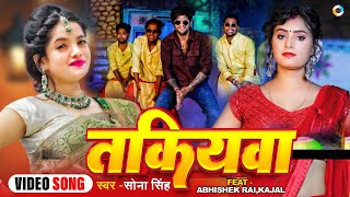 #VIDEO | #SONA_SINGH | तकियावा |  Takiyawa Dhake Sute Ke Sute Padi | Bhojpuri Video Song 2023