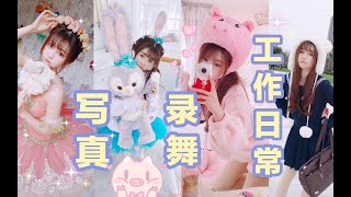 【兰幼金vlog】一周工作拍摄花絮日常