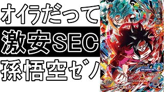 SDBH　ｂｍ１２弾　ＳＥＣなのに８００円で売っていた悟空ゼノを使ってみる！２Ｒに時空転送する数少ないカードの能力はどうやねん？？