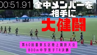 全中出場メンバーを相手に大健闘！第60回墨東五区陸上競技大会800m中学男子TR決勝