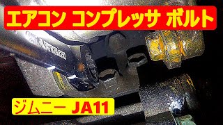 エアコン コンプレッサ のボルトを楽に緩める(締める) ために!　[ジムニーJA11]