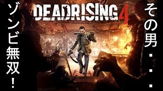 【Dead Rising 4】隊長のデッドライジング4実況！【日本語版】＃1