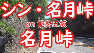 【自転車】名月峠 on 能勢五坂2022　ロードバイク