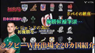 【いよいよ開幕】ラグビーW杯2023出場全20カ国を徹底解説！『最高のW杯〜拝啓、ラグビーW杯全出場20カ国を抑えておきたいすべての貴方へ〜』