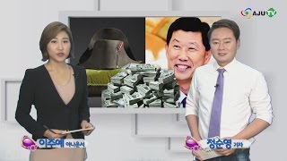 [AJU TV] 나폴레옹 모자 하림 김홍국 26억원 낙찰 “신사옥 전시하는 이유는?”