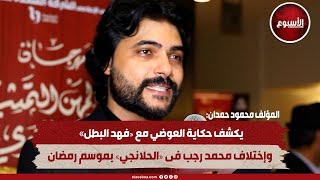 المؤلف محمود حمدان يكشف حكاية العوضي مع «فهد البطل» .. وإختلاف محمد رجب فى «الحلانجي» بموسم رمضان