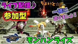 【モンスターハンターライズ】参加型！一緒に遊びましょう☆ライヴ配信♪