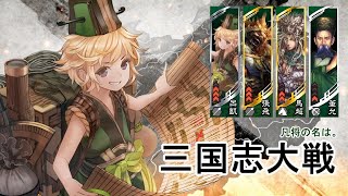 三国志大戦【呂凱】vs【虎髭の雷声】