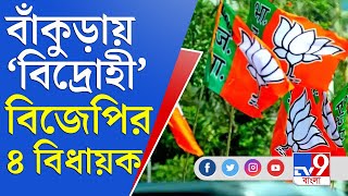 বাঁকুড়াতেও পদ্মে কোন্দল, অমিত শাহ, জে পি নাডডাকে চিঠি ৪ বিজেপি বিধায়কের | Bankura BJP Inner Clash