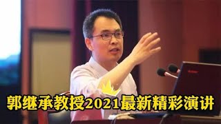 郭继承教授2021最新演讲，令人受益匪浅，听君一席话胜读十年书！