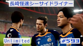 eFootball 2025 01 05 長崎怪速シーサイドライナー #593 Unlimitedのチャレンジ1をプレイし延長戦までもつれたが勝利