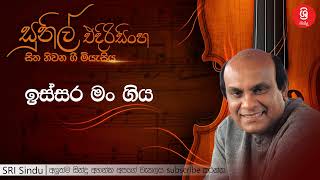 ඉස්සර මං ගිය   Issara Man Giya   Sunil Edirisinghe