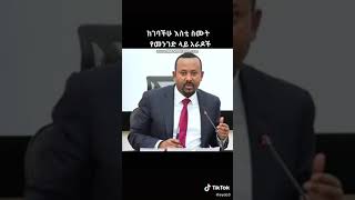 ''ማሸነፍ ሳይሆን ማታለል ነው የሚወደው'' ዶ/ር አብይ አህመድ Dr Abiy Ahmed fan