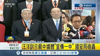 台灣親中媒體乖乖聽汪洋訓示　國安局：統戰意味濃厚│記者莊惠琪│【台灣要聞。先知道】20190513│三立iNEWS