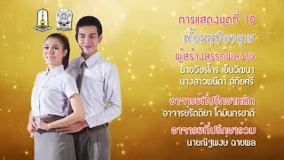 รำลึกหาบูชาครู รองแอน