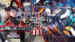 なんとなくやっていくwlw#81