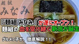 「麺組みなみ」超話題の人気ラーメン店/新店舗を徹底解説！!