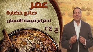 عمر صانع حضارة - الحلقة 24 - احترام قيمة الانسان