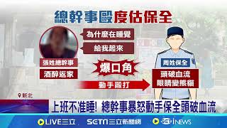 不滿值班睡爽爽! 社區總幹事醉毆保全還嗆警 酒醉打保全挨告 總幹事嗆警\