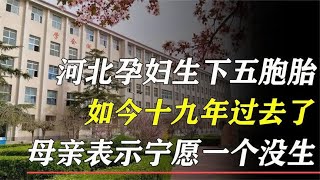 河北孕妇拼死生下五胞胎，19年后：一个都不应该要，这是为啥？