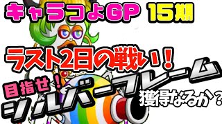 【城ドラ】マザースパイダー！目指せシルバーフレーム！ラスト2日の戦い！獲得なるか？