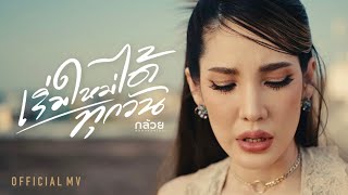 เริ่มใหม่ได้ทุกวัน - กล้วย ชมชนา คลองหอยโข่ง [ OFFICIAL MV ]