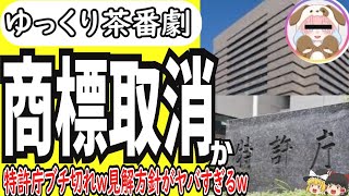 【ゆっくり茶番劇】商標登録取り消しか　特許庁、柚葉に対して「悪意がある」権利者の無効審判で取消の方向へ