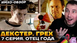 🩸 ДЕКСТЕР: Первородный ГРЕХ - 7 СЕРИЯ - Что показали? - ДЕТАЛЬНЫЙ ИМХО-Обзор