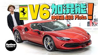 Ferrari 296 GTB 四百幾萬買830匹後驅（內附字幕）｜TopGear Magazine HK 極速誌 topgearhk