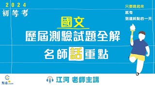 國文歷屆測驗試題全解(包括公文格式用語)│名師話重點-│江河老師(9分鐘搶先看)