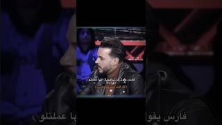 فارس يتكلم على شهيناز #اكسبلور #قسمة_ونصيب #مالي_خلق_احط_هاشتاقات #comedyvideos #ترند #تيك_توك