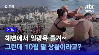 실시간 프랑스, 스페인 상황! 해변에서 즐기는 따뜻한 가을? | D:이슈