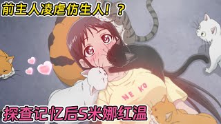 【七月新番】二手妻子曾遭凌虐？！好閨蜜探索記憶後得出真相，令人淚目《我的妻子沒有感情》1-9集！