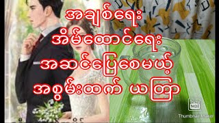 အချစ်ရေး အိမ်ထောင်ရေးအဆင်ပြေစေမယ့်အစွမ်းထက် ယတြာ#astrology