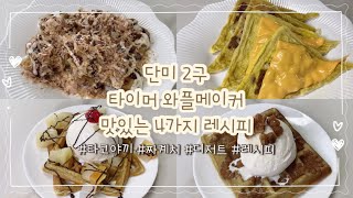 [빵빵쿡] Waffle Maker recipe / 단미 2구 타이머 와플메이커 요리 추천! 타코야끼, 짜계치, 디저트 만들기 (4가지 레시피)