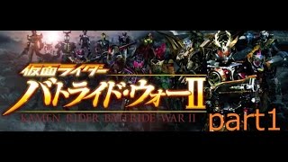 仮面ライダーバトライド・ウォーⅡ 実況プレイ part1