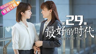 《最好的时代/The Best Of Times》第29集｜陈星旭 胡冰卿 俞灏明 柳岩 王学圻 EP29【捷成华视偶像剧场】