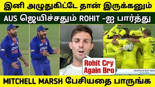 இனிமேல் நீங்க அழுதுகிட்டே தான் இருக்கனும் | IND தோற்றதும் MITCHELL MARSH பேசியதை பாருங்க