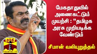 மேகதாதுவில் அணைகட்டும் முயற்சி : \