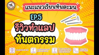 EP.5 รีวิวทำแลปทันตกรรม