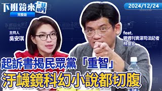 鏡週刊核彈級爆料：柯文哲新加坡密會沈慶京交賄款？只帶橘子？陳智菡嗆：海關廢了嗎? 游淑慧爆柯曾問開戶事宜！學姊、戰狼夫婦最重判7年！民眾黨陳宥丞出庭戴「Meta智慧眼鏡」｜下班鏡來講 20241224