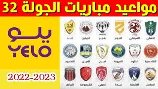مواعيد مباريات الجولة 32 من دوري يلو💥دوري الدرجة الاولى السعودي 2023