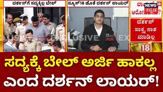 Darshan Lawyer On Renukaswamy Case | ದರ್ಶನ್‌‌ ರಿಲೀಸ್‌ಗೆ ಲಾಯರ್ಸ್ ಸರ್ಕಸ್ | Darshan Bail Updates