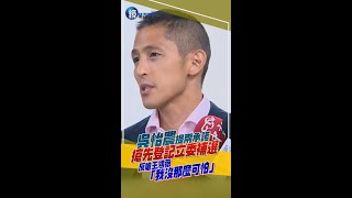 吳怡農搶先登記立委補選公開2承諾　被王鴻薇嗆「沒在怕」：我沒那麼可怕 #shorts ｜鏡週刊