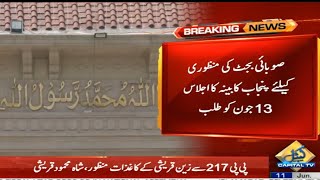 Punjab Budget 2022-23 will be presented on Monday 13th June | Capital TV
