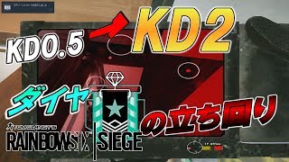 【R6S】🐨KDが上がっちゃうナイス立ち回り防衛編