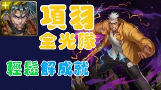 神魔之塔    項羽全光解成就    穩穩通關