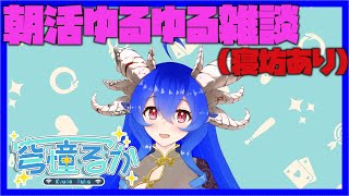 [雑談]ニチアサ定期雑談(寝坊あり)[穹憧るか][野球好きVtuber]